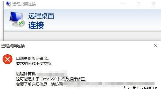 远程桌面连接，出现“身份验证错误，要求的函数不受支持“，解决方案 - 生活百科 - 达州生活社区 - 达州28生活网 dazhou.28life.com