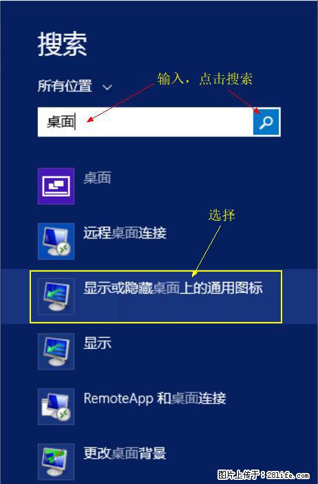 Windows 2012 r2 中如何显示或隐藏桌面图标 - 生活百科 - 达州生活社区 - 达州28生活网 dazhou.28life.com