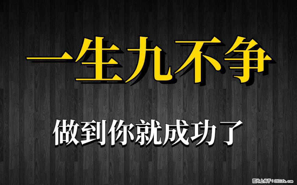 【一生九不争】做到了你就成功了 - 灌水专区 - 达州生活社区 - 达州28生活网 dazhou.28life.com