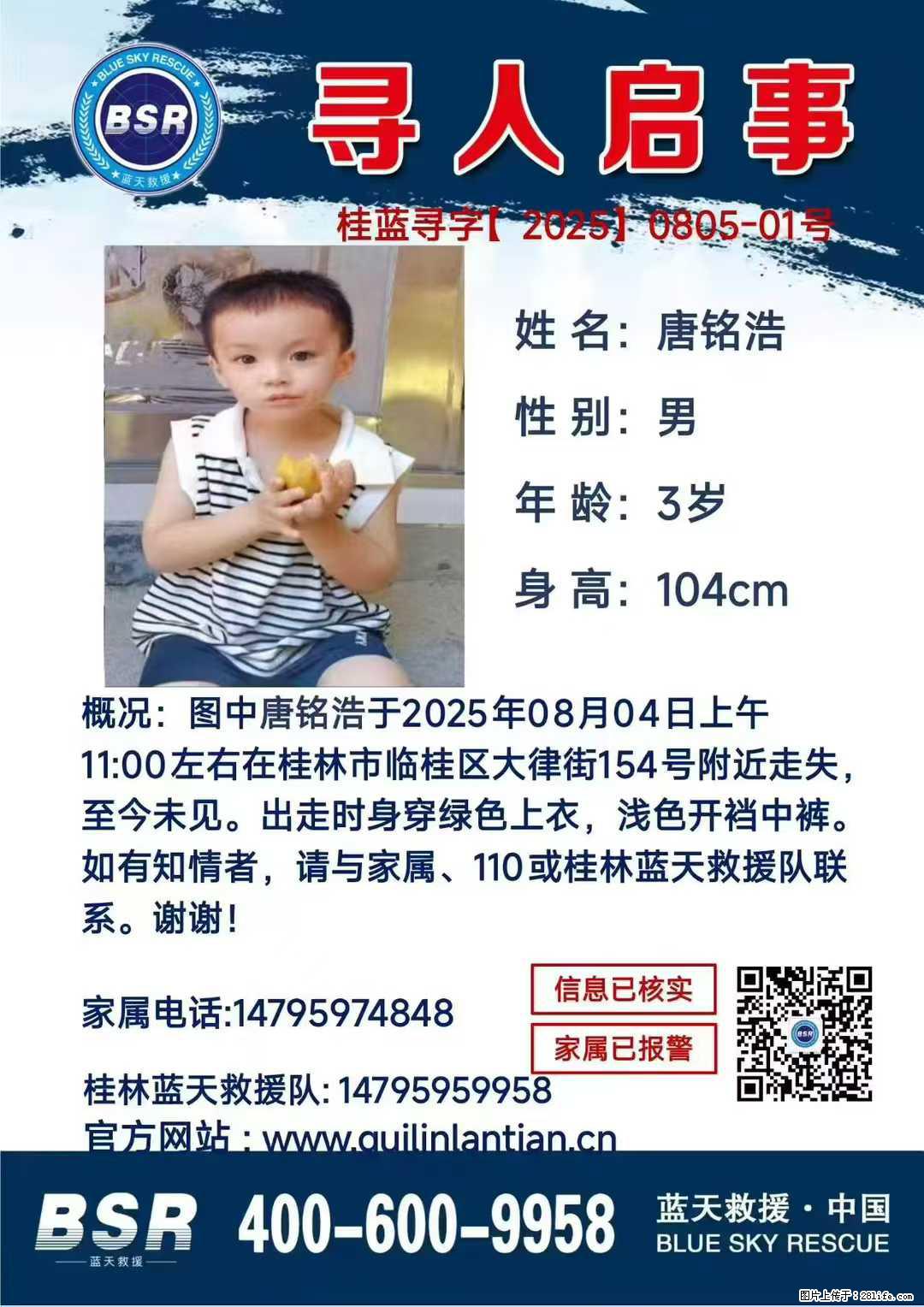 【寻人启事】图中唐铭浩于2025年08月04日上午11:00左右在桂林市临桂区大律街154号附近走失 - 其他广告 - 广告专区 - 达州分类信息 - 达州28生活网 dazhou.28life.com