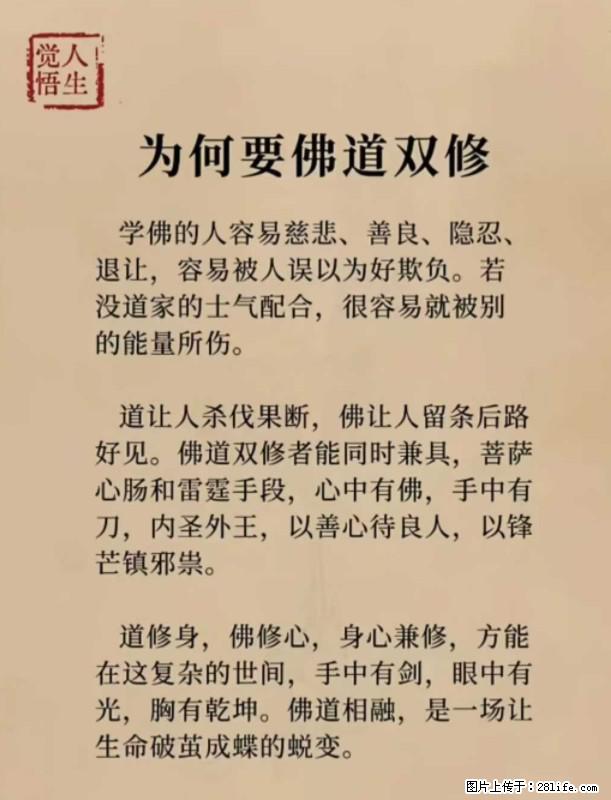 【觉悟人生】为何要佛道双修？ - 灌水专区 - 达州生活社区 - 达州28生活网 dazhou.28life.com