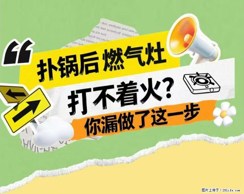 煲汤煮面时，溢锅了，清理干净后，燃气灶却一直点不着火怎么办？ - 家居生活 - 达州生活社区 - 达州28生活网 dazhou.28life.com