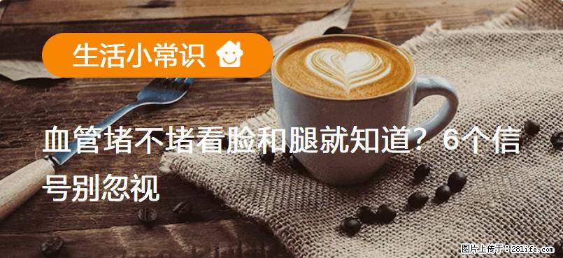 血管堵不堵看脸和腿就知道？6个信号别忽视！ - 生活百科 - 达州生活社区 - 达州28生活网 dazhou.28life.com