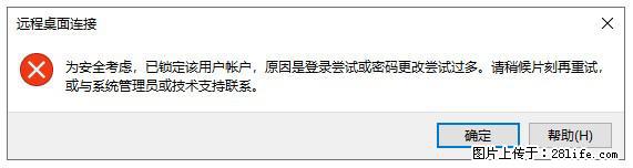 阿里云远程连接云服务器，老是提示“为安全考虑，已锁定该用户帐户”解决方案 - 生活百科 - 达州生活社区 - 达州28生活网 dazhou.28life.com