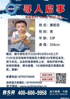 【寻人启事】图中唐铭浩于2025年08月04日上午11:00左右在桂林市临桂区大律街154号附近走失 - 达州28生活网 dazhou.28life.com