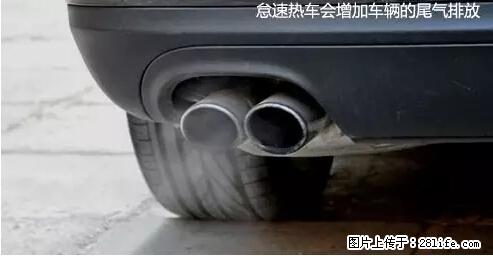 你知道怎么热车和取暖吗？ - 车友部落 - 达州生活社区 - 达州28生活网 dazhou.28life.com