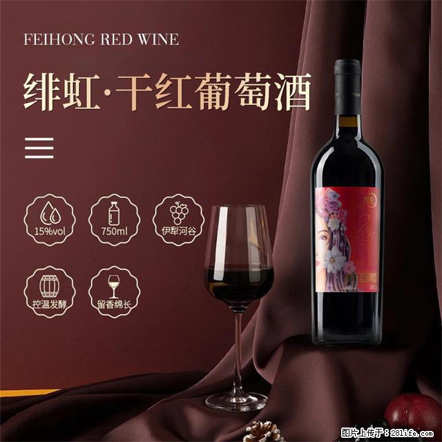 翁虹自创绯虹干红葡萄酒 - 餐饮美食 - 饮食特产 - 达州分类信息 - 达州28生活网 dazhou.28life.com