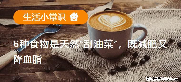 【生活小常识】6种食物是天然“刮油菜”，既减肥又降血脂 - 达州生活资讯 - 达州28生活网 dazhou.28life.com