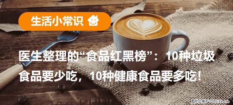 【生活小常识】医生整理的“食品红黑榜”：10种垃圾食品要少吃，10种健康食品要多吃！ - 达州生活资讯 - 达州28生活网 dazhou.28life.com