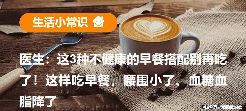医生：这3种不健康的早餐搭配别再吃了！这样吃早餐，腰围小了、血糖血脂降了 - 达州生活资讯 - 达州28生活网 dazhou.28life.com