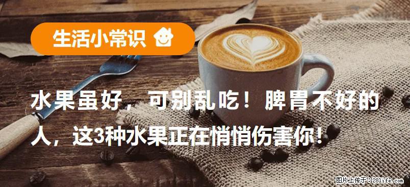水果虽好，可别乱吃！脾胃不好的人，这3种水果正在悄悄伤害你！ - 达州生活资讯 - 达州28生活网 dazhou.28life.com