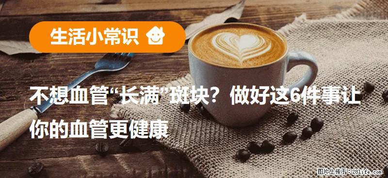 不想血管“长满”斑块？做好这6件事让你的血管更健康 - 达州生活资讯 - 达州28生活网 dazhou.28life.com