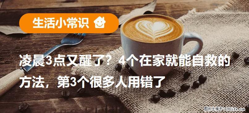 凌晨3点又醒了？4个在家就能自救的方法，第3个很多人用错了 - 达州生活资讯 - 达州28生活网 dazhou.28life.com