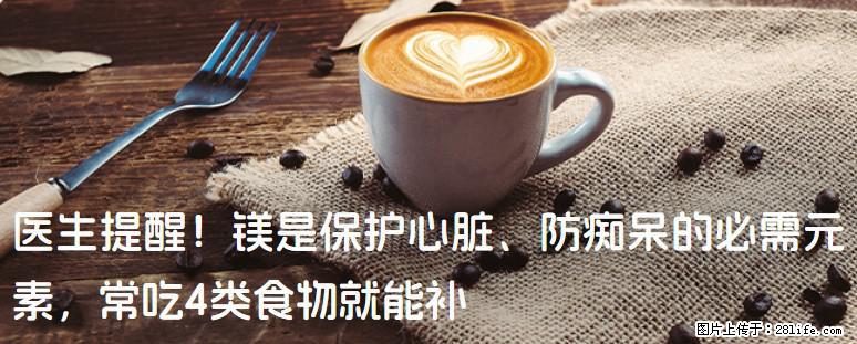 医生提醒！镁是保护心脏、防痴呆的必需元素，常吃4类食物就能补 - 达州生活资讯 - 达州28生活网 dazhou.28life.com