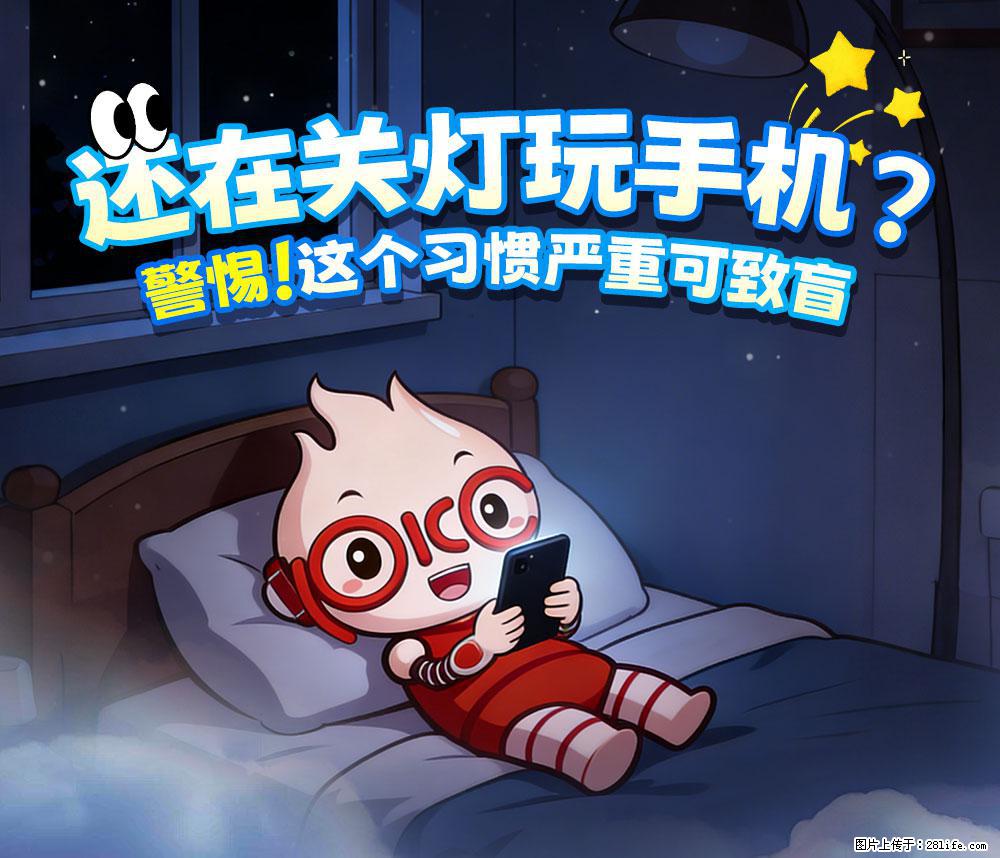 【健康科普】还在关灯玩手机？警惕！这个习惯严重可致盲！ - 达州生活资讯 - 达州28生活网 dazhou.28life.com